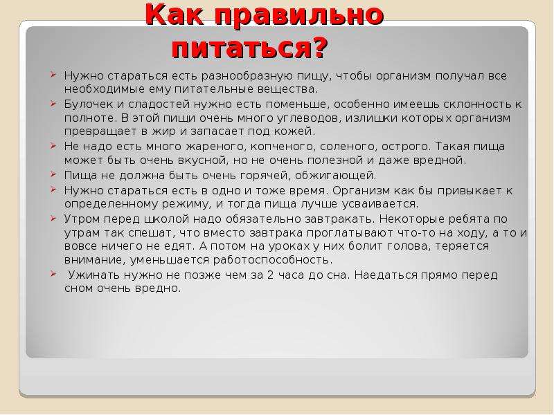 Как нужно правильно. Как правильно питаться. Как нужно правильно питаться. Как правильно пшикаться. КК правильнотпитаться.