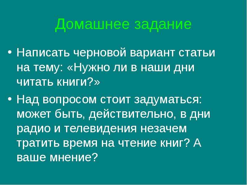 Ст вариант. Статья нужно ли в наши дни читать книги. Статья на тему нужно ли в наши дни читать книги. Задание написать заметку. Черновой вариант книги.