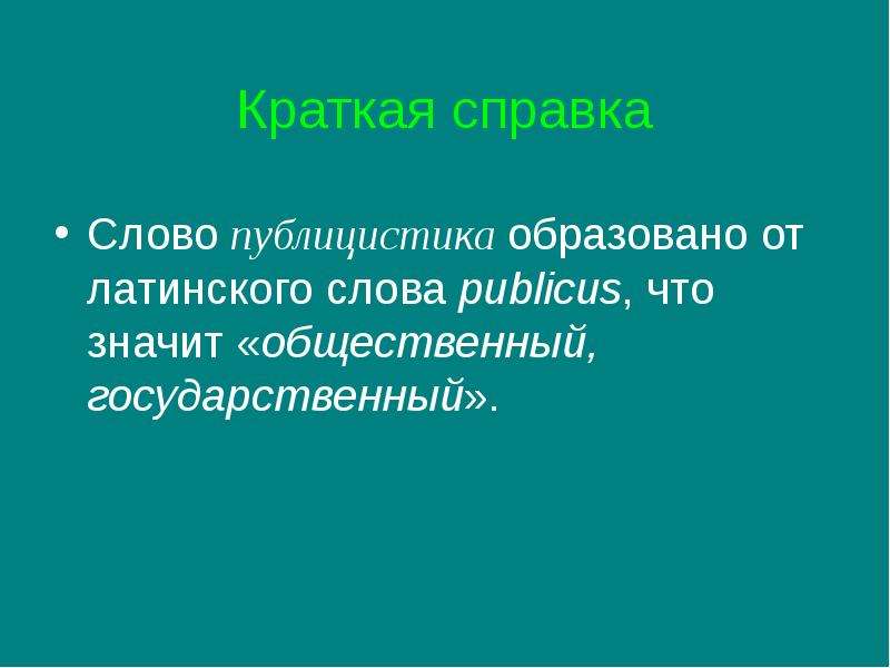 Жанр публициста. Публицистика это кратко. Слова для справок. Жанр публицистики Кожевникова. Жанр слово в публицистике что это.