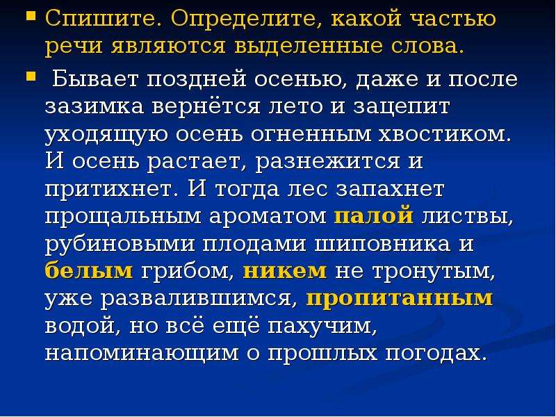 Спиши определи какими частями речи. Определите какой частью речи являются выделенные слова. Какими частями речи являются выделенные слова. Спиши определи какими частями являются. Определиье какимт частямт речи является выделеные слова.