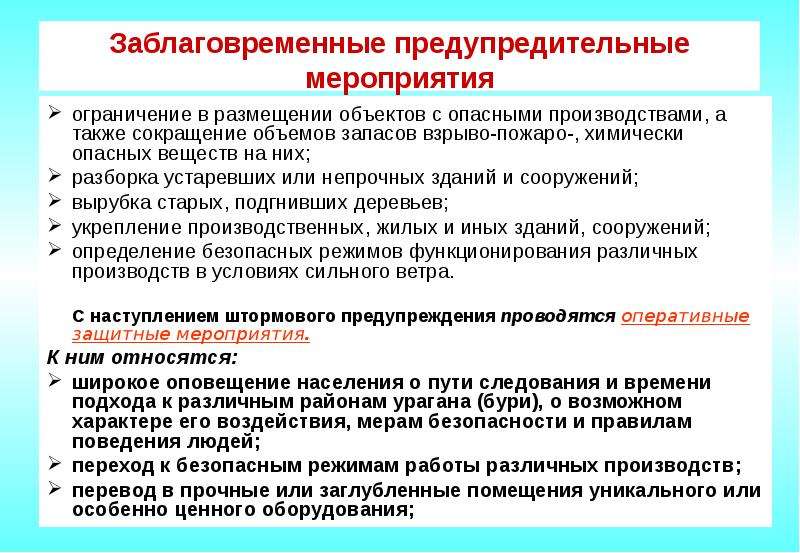 Заблаговременные мероприятия. Мероприятия по ограничению распространения лесных пожаров. К заблаговременным мероприятиям по ограничению распространения. ЧС природного характера в СПБ. Химически опасный объект профилактические меры.