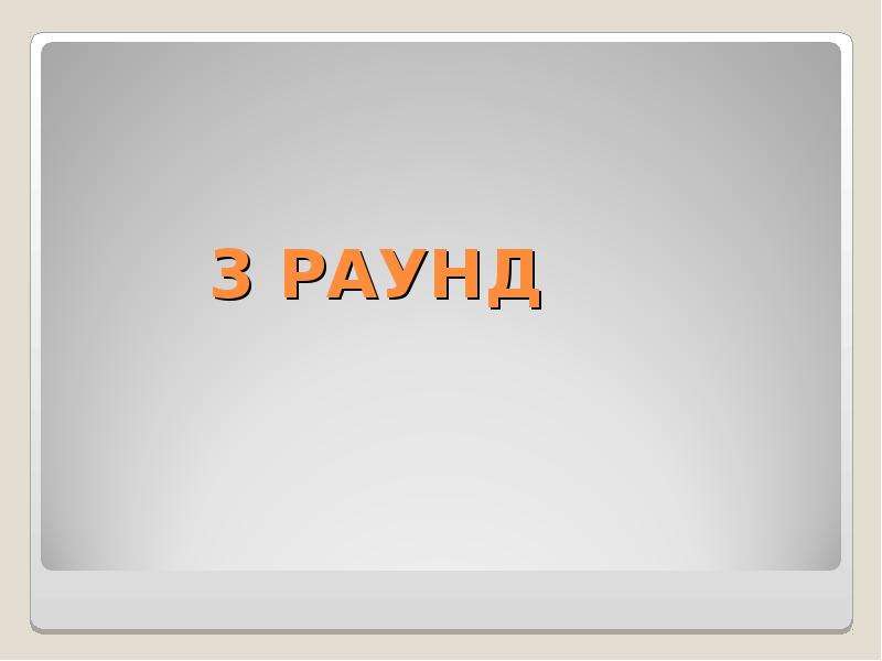 Картинка 3 раунд