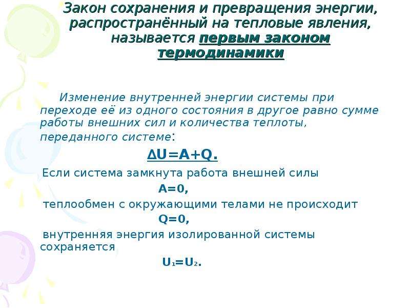 Закон сохранения и превращения энергии в механических и тепловых процессах 8 класс презентация