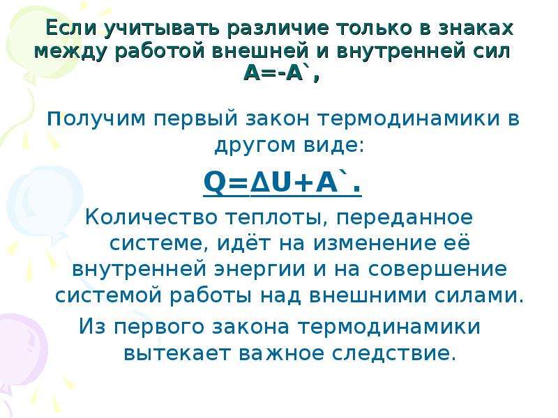 Физика 1 закон термодинамики. Первый закон термодинамики количество теплоты. Первый закон термодинамики количество теплоты переданное. Первый закон термодинамики для работы внешних сил. 1 Закон термодинамики для работы внешних сил.