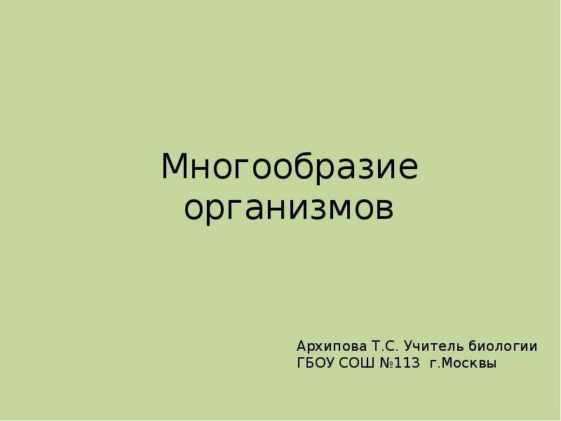 Многообразие организмов