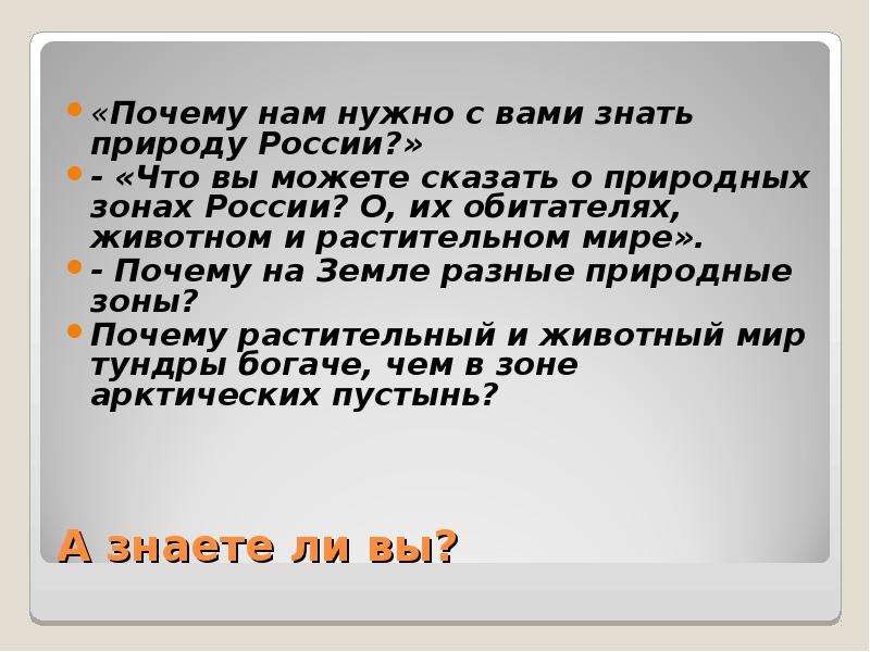 Надо ли знать природу. Что хотелось бы узнать о природных зонах России. Подумай что тебе хотелось бы узнать о природных зонах России. Природные зоны Росси вопросы.