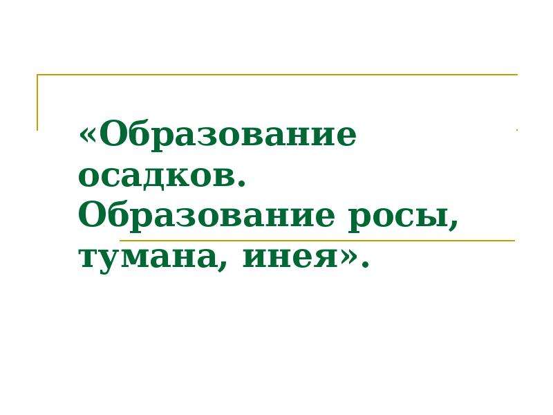 Образование росы. Опыт образование тумана. Образование росы тумана инея. Образование инея. Условия необходимые для образования тумана.