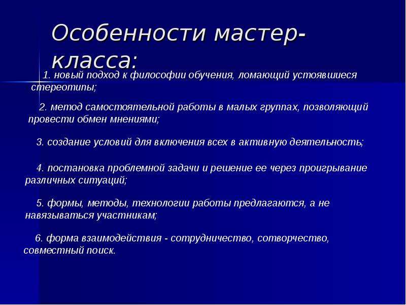 Мастер проведения. Мастер класс особенности. Особенности проведения мастер класса. Отличительные особенности мастер класса. Технология проведения мастер-класса.