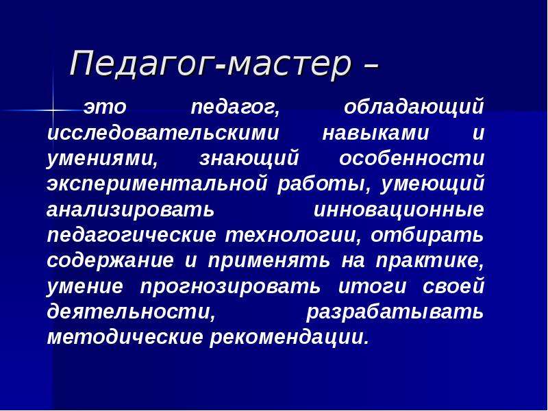 Учитель мастер. Педагог мастер. Педагог мастер своего дела. Проект «педагог-мастер: кто он. Кто он педагог мастер.