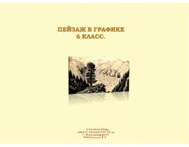 Презентация "Пейзаж в графике" - скачать презентации по МХК