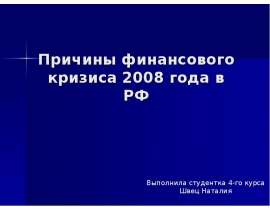 Причины финансового кризиса 2008 года в РФ