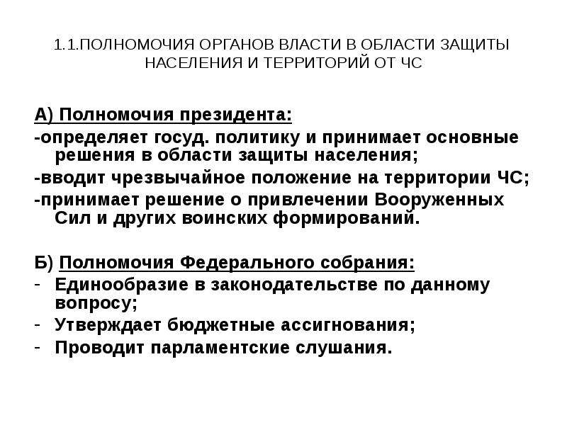 Полномочия органов чрезвычайном положении. Полномочия в области защиты населения и территорий от ЧС. Полномочия президента РФ В области защиты от ЧС. Полномочия президента в области защиты населения и территорий от ЧС. Чрезвычайные полномочия президента РФ.