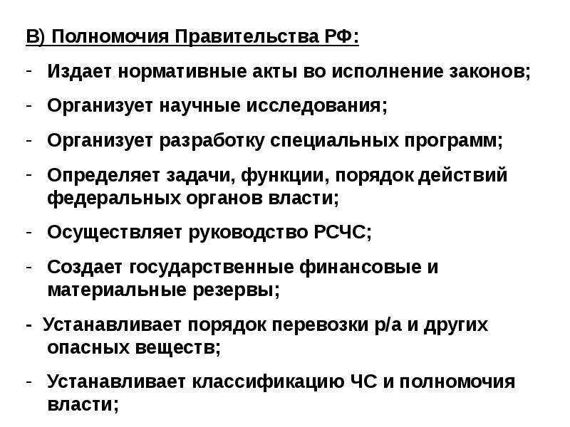 Акты органов специальной компетенции издаются. Полномочия правительства при ЧС.