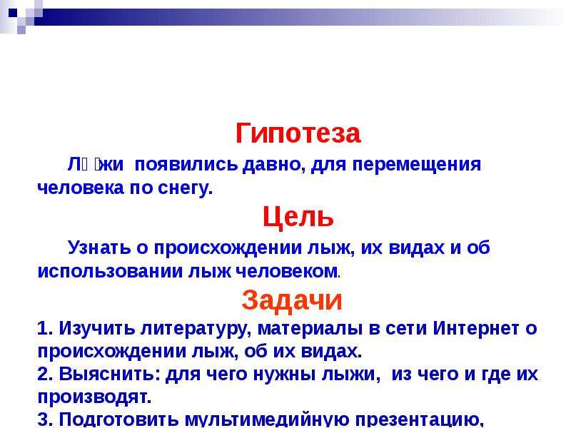 Цель гипотезы. Опыты со снегом цель. Что такое гипотеза 4 класс. Гипотеза обозначение. Гипотеза в проекте по снегу.