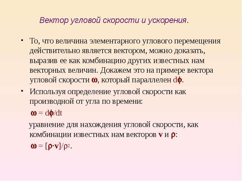 Угловое движение. Вектор элементарного углового перемещения. Уравнение углового перемещения. Направление вектора углового перемещения. Как определить направление углового перемещения.