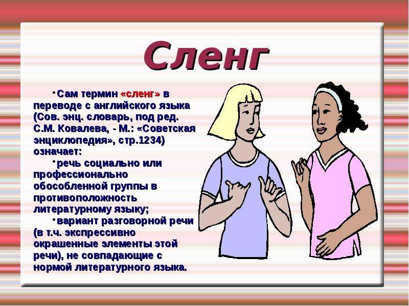 Сленг человек. Сленг. Презентация молодежный сленг и жаргон. Современный сленг картинки. Презентация на тему жаргоны.