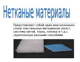 Нетканые материалы