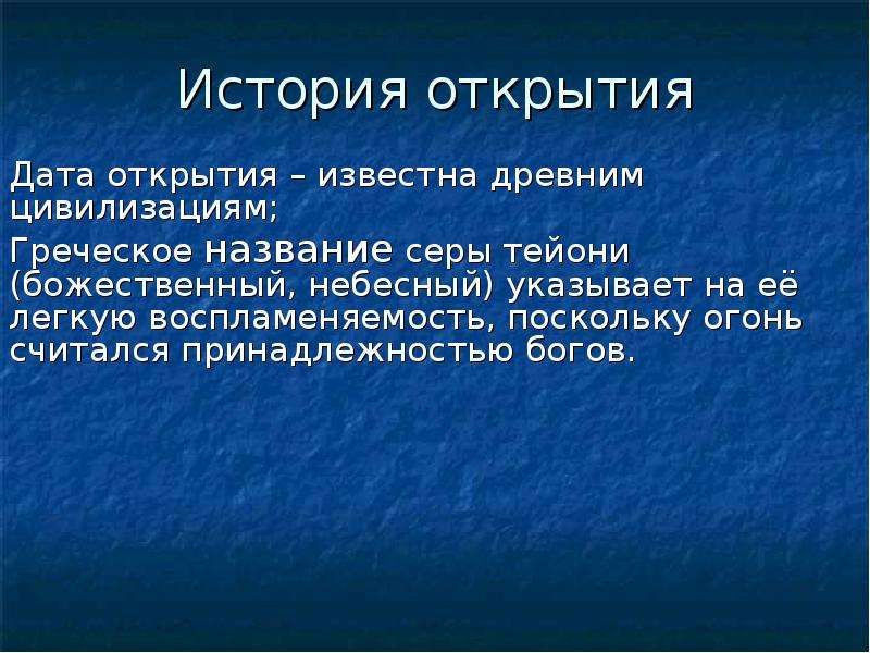 Считали что принадлежность. Открытие серы. Открытие серы кратко. История серы. История открытия серы химического элемента.