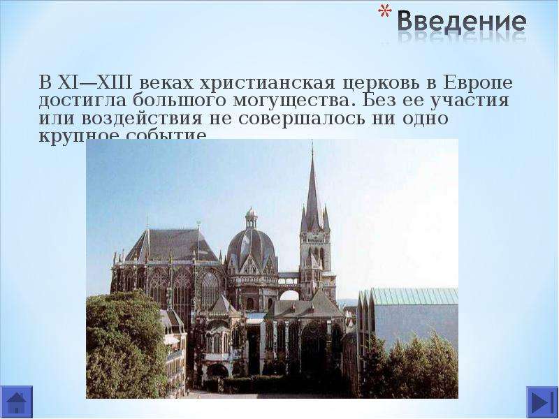 Католицизм реферат. Католическая Церковь в 11–13 ВВ. Католическая Церковь в 11 веке. Католическая Церковь в XI–XIII веках. Католические храмы 11 века.