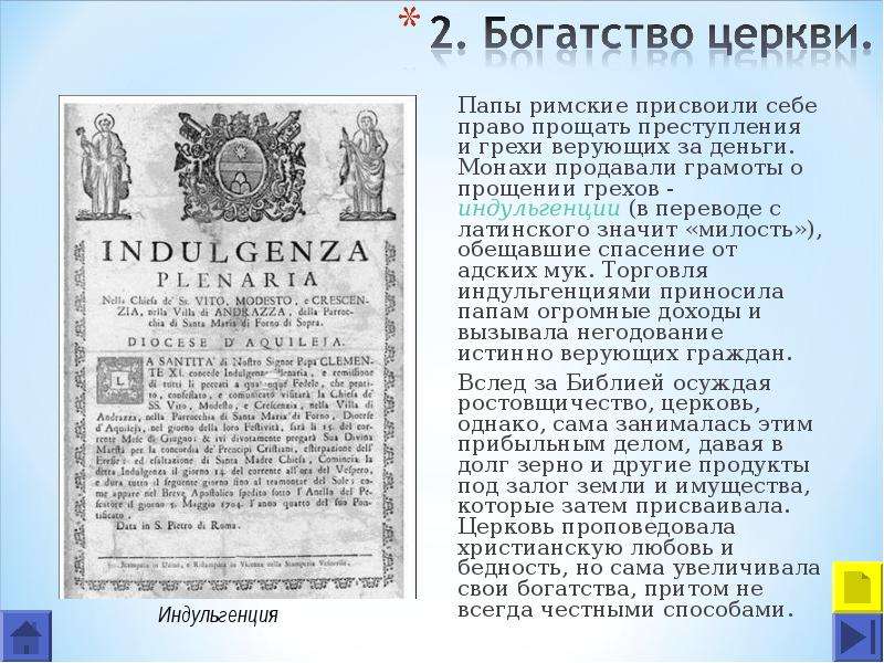 Грамота папы римского об отпущении грехов. Индульгенция папы Римского. Индульгенция грамота. Индульгенция о прощении грехов. Учение об индульгенциях.