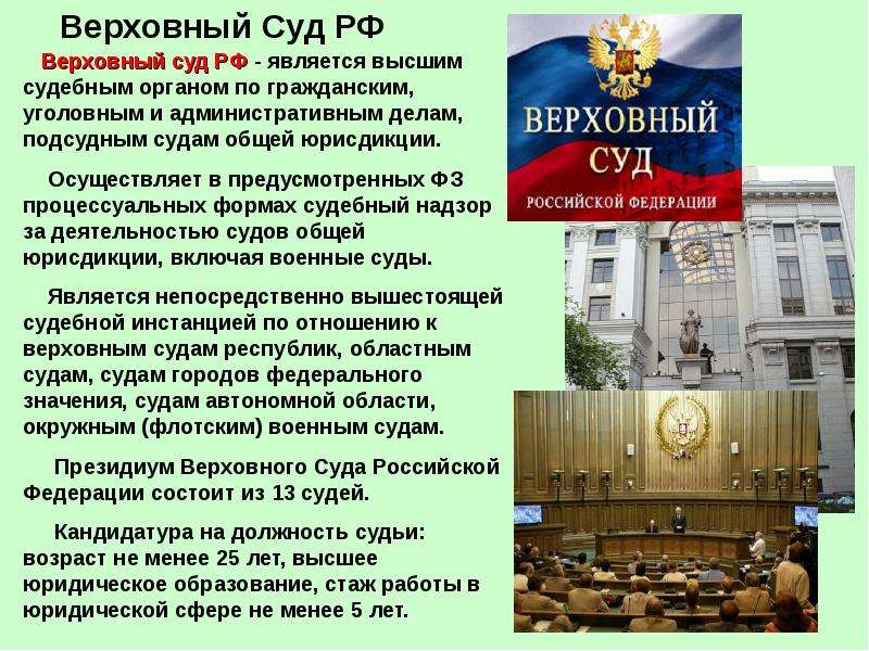 Верховный суд российской федерации статус