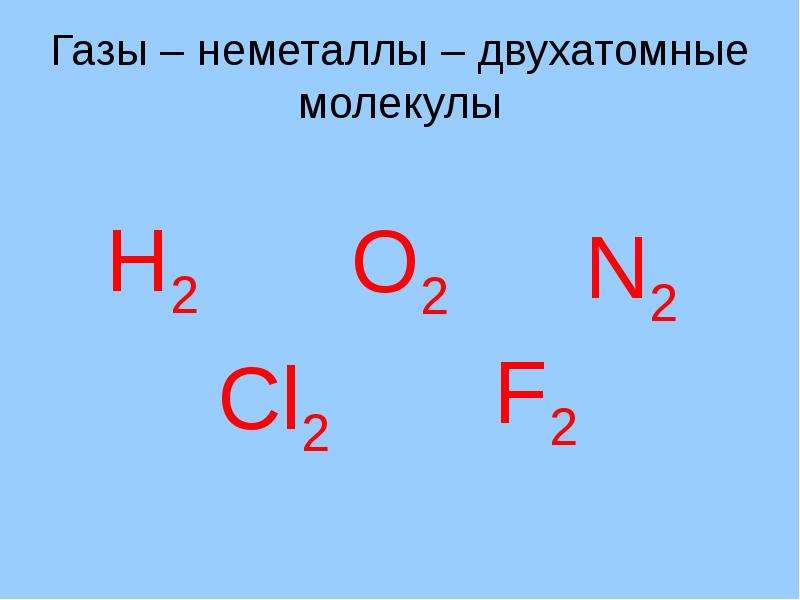 Строение неметаллов. ГАЗЫ неметаллы двухатомные молекулы. Двухатомные простые вещества. Формулы простых веществ неметаллов. Двухатомные элементы.