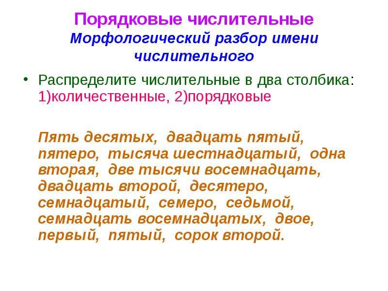 Морфологические числительные. Морфологический разбор порядковых числительных. Морфологический разбор числительного 5 класс. Морфологический разбор числительного 1000. Морфологический разбор имени числительного 6 класс.