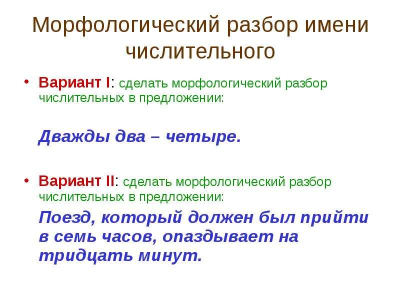 Морфологический разбор 1 предложения. Морфологический разбор порядкового числительного. Морфологический разбор числительного 6 кл. Морфологический разбор числительного порядкового числительного. Порядок морфологического разбора числительного.