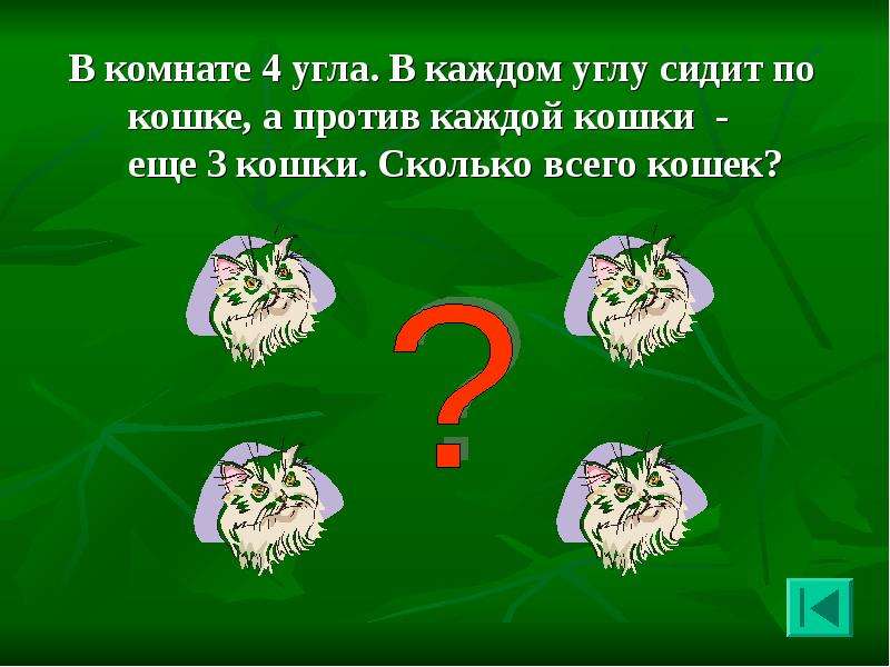 Сидят три кошки против каждой кошки две. В комнате 4 угла в каждом углу сидит кошка. В комнате 4 угла в каждом углу сидит кошка задача. В комнате 4 угла в каждом углу по кошке. В комнате 4 угла в каждом углу.