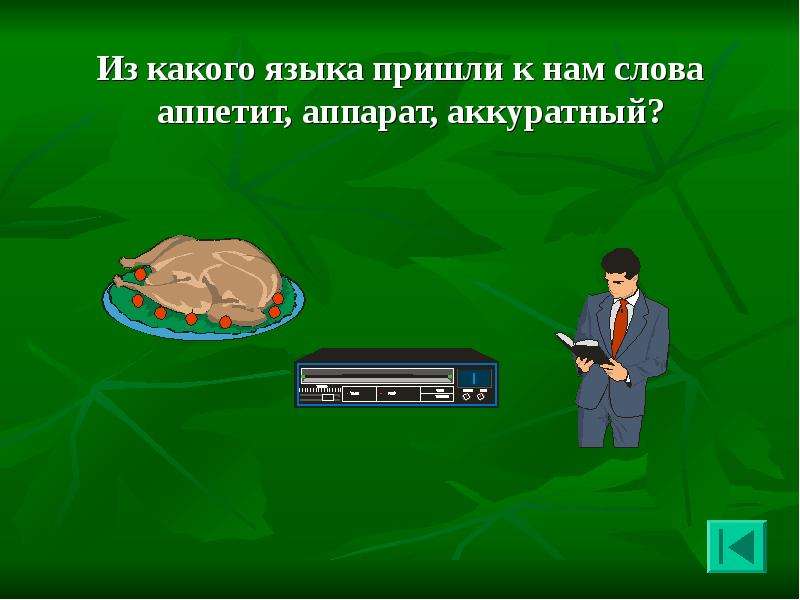 Пришло окончание. Из какого языка пришли к нам слова аппетит, аппарат, аккуратный?. Из какого языка пришло слово аппарат. Из какого языка к нам пришло слово --робот--?. Из какого языка пришло слово аппетит.