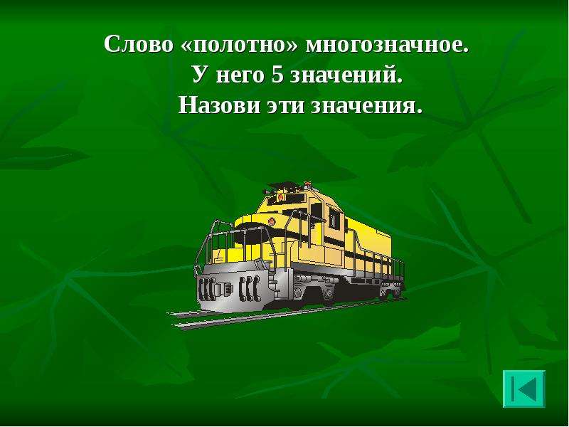 Полотно значения. Полотно в разных значениях. Полотно многозначное слово. Разные значения слова полотно. Предложение со словом полотно.