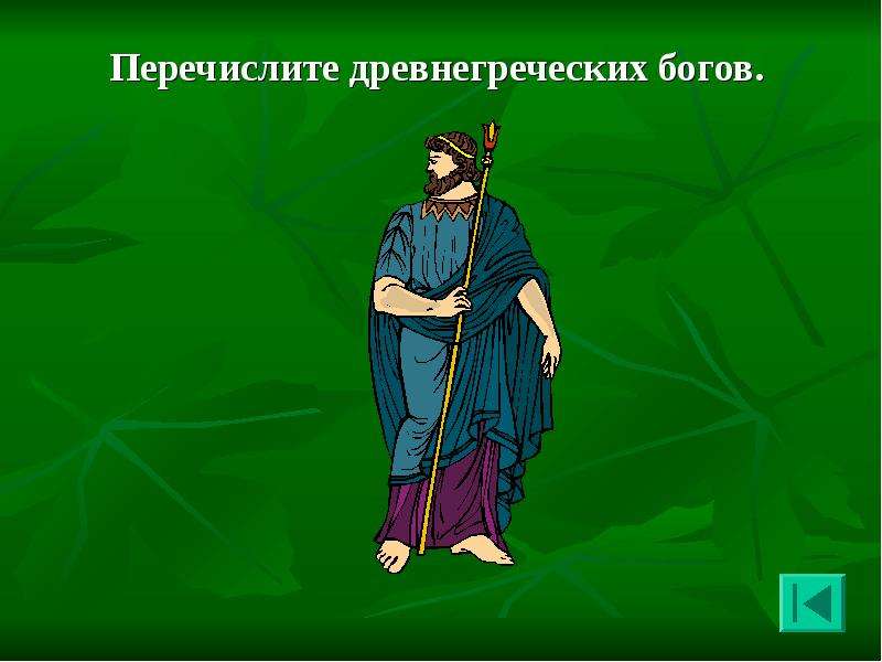 Перечислить богов. Перечисли древнегреческих богов. 10 Богов древней Греции. Греческий Бог чистоты и порядка. Второстепенные боги древней Греции.