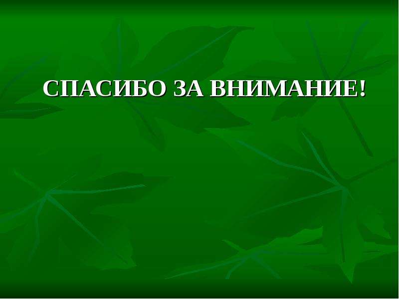 Картинка спасибо за внимание майнкрафт