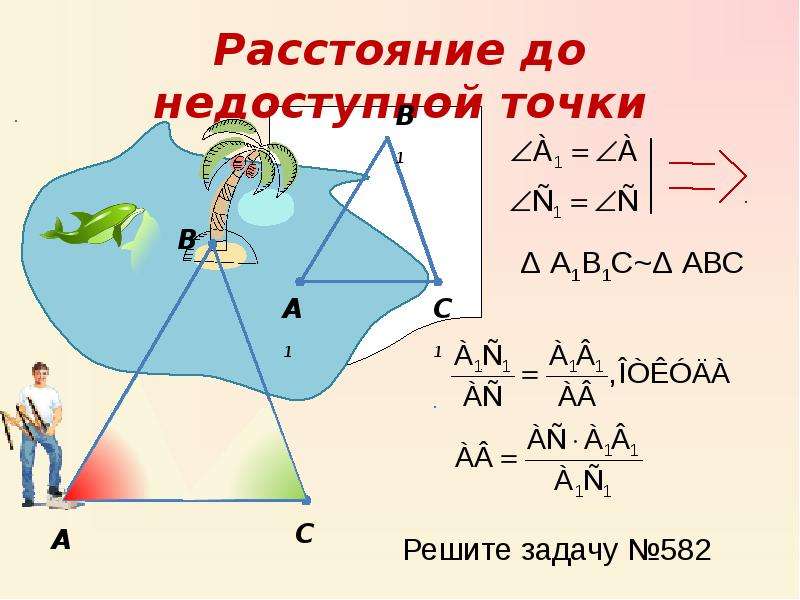 Задачи с практическим содержанием. Измерение до недоступной точки. Подобие практические задачи. Определение расстояния до недоступной точки. Задачи до недоступной точки.