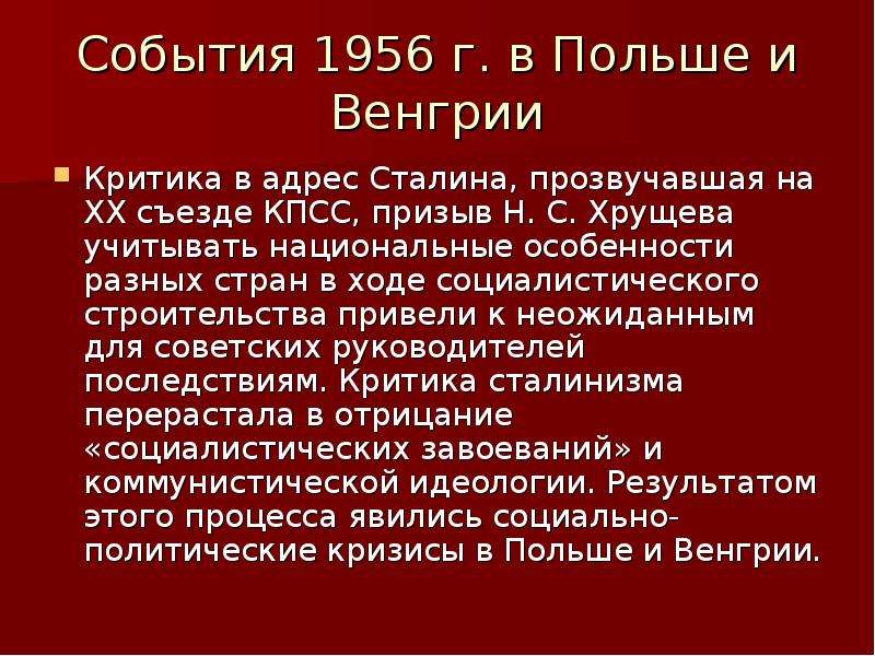 Польский октябрь. Особенности социализма в Польше. Итоги 20 съезда КПСС 1956. Социализм в Венгрии. Коммунистическая партия Венгрии.