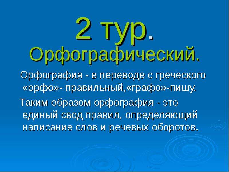 Какой свод правил призван заменить проект новых правил русской орфографии