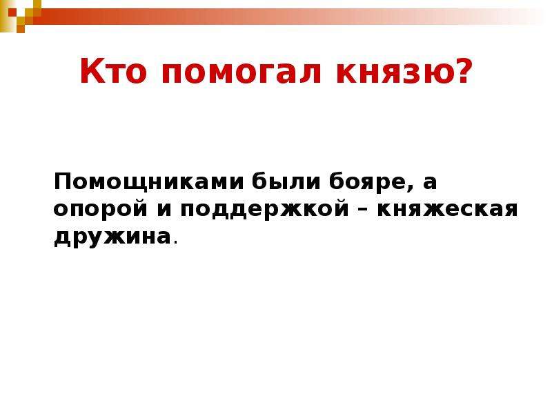 Отзывы кому помогла. Кто были советники и помощники князя. Советники и помощники князя в древней Руси. Кто помогал князю. Помощник князя.