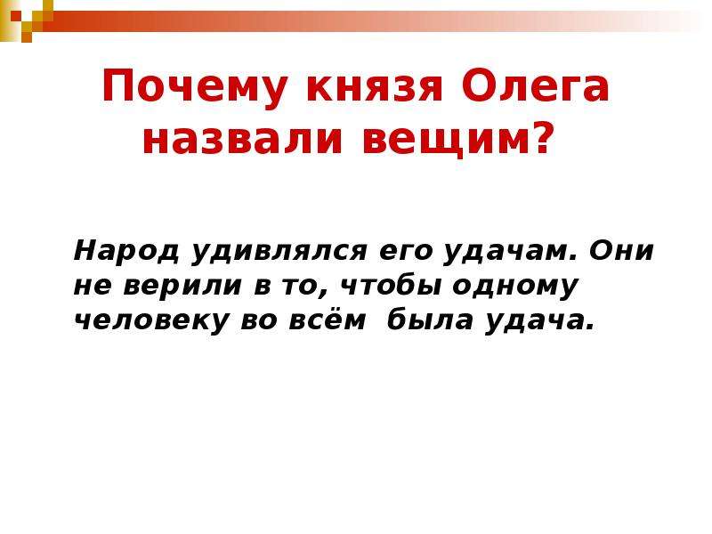 Почему олега прозвали вещим. Почему Олег Вещий. Почему Олега нащвали вищем. Почему князя Олега прозвали вещим.