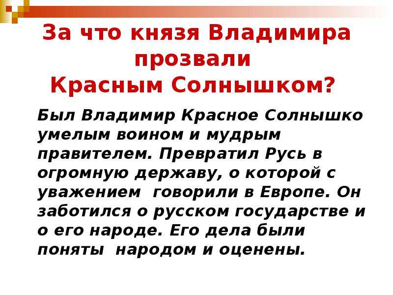 Почему звали. За что князя Владимира прозвали красное солнышко. Презентация красное солнышко. Почему Владимира называли красное солнышко кратко. Почему князя Владимира прозвали Владимир красно солнышко.