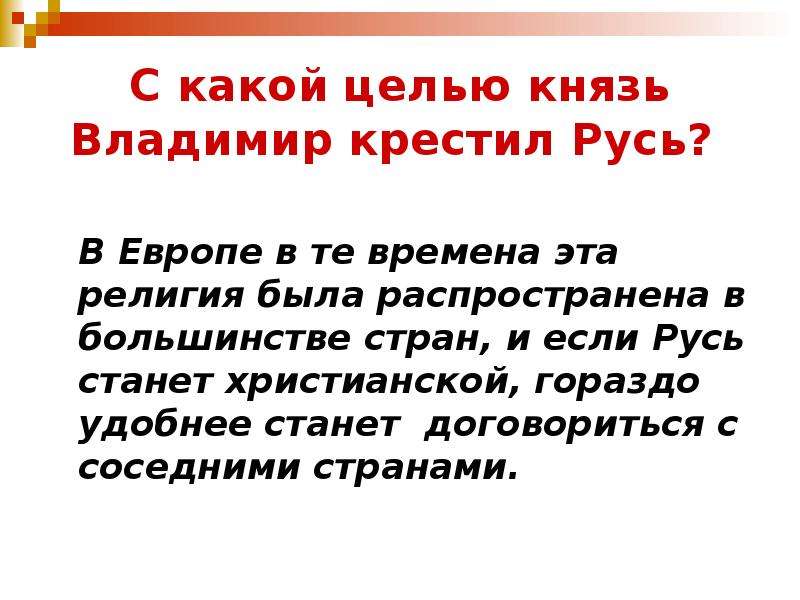 Цели князей. С какой целью Владимир крестил Русь. С какой целью князь Владимир крестил Русь. Вывод князя Владимира. Князь Владимир цель проекта.