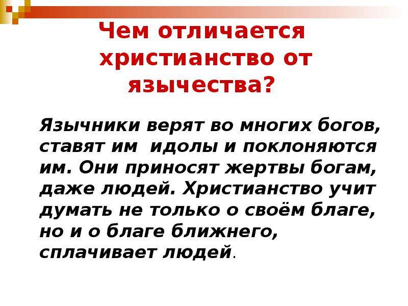 Чем отличается православие от христианства. Чем язычество отличается от христианства. В чем отличие христианства от язычества. Язычество и христианство сравнение. Ценности христианства и язычества.