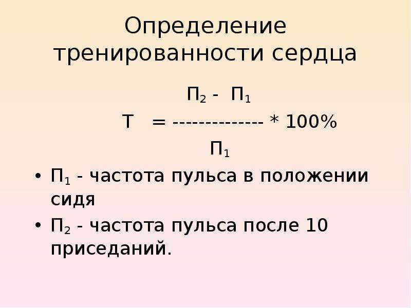 Какой будет пульс после 5 приседаний. Определение тренированности сердца. Тренированность это определение. Оценка тренированности сердца. Степень тренированности сердца формула.