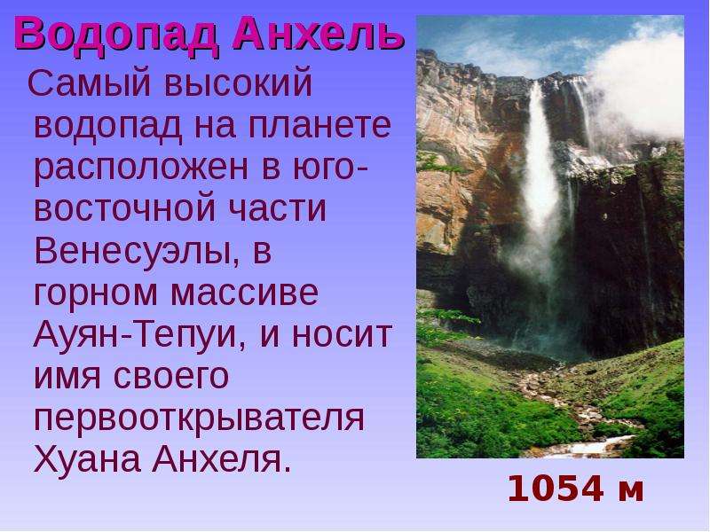 Водопад рассказ. Водопад Анхель в Южной Америке. Водопад Анхель открыватель. Сообщение о водопадах Южной Америки Анхель. Самый высокий водопад.