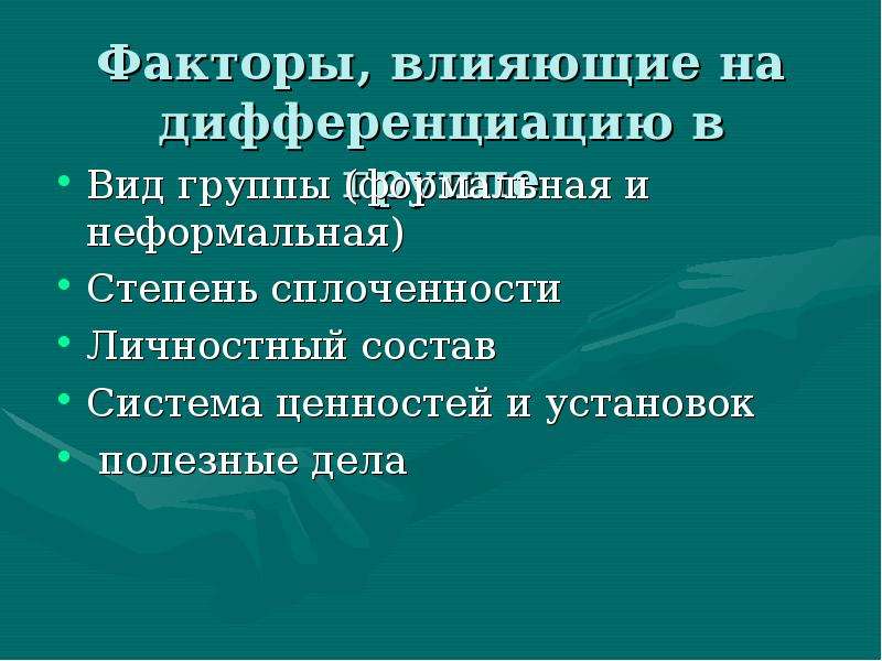 Групповая дифференциация и лидерство презентация 10 класс