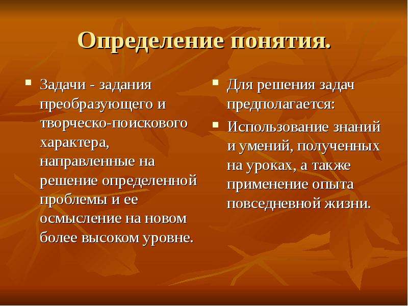 Решение познавательных задач. Задания на понятия и определения. Определение понятию задача. Задания творческо-поискового характера. Задание на термины.