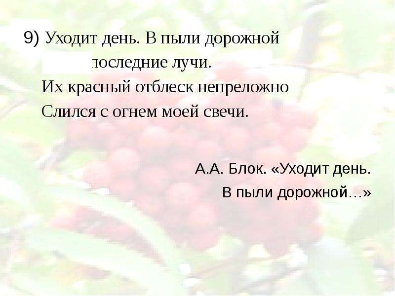 Никем не забытый день как пишется. Уходит день. Блок уходит день. Уходит день цитаты. Тема стихотворения уходит день в пыли дорожной.