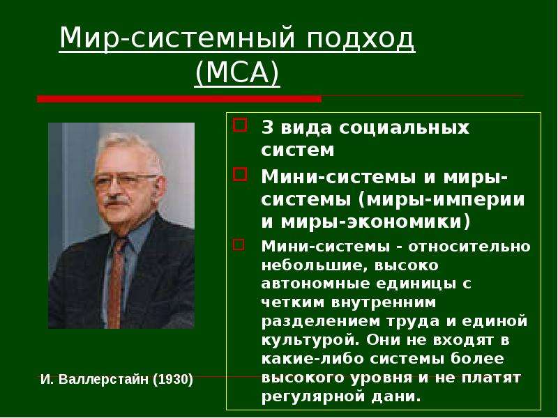 Бродель мир экономика. Мир-системный подход Валлерстайна. Мир-системная концепция истории. Сторонники мир–системного подхода:. Мир-системный анализ.