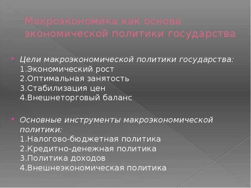 План цели и инструменты экономической политики государства