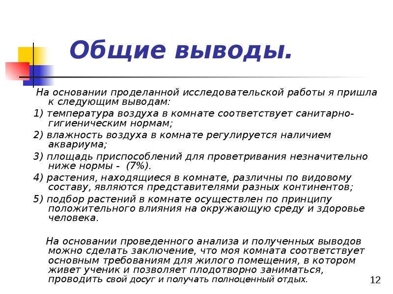 Приходят к общему выводу что. Вывод о проделанной исследовательской работе. Определение массы и веса воздуха в моей комнате вывод. На основании проделанной работы. Сделайте вывод на основании проделанной работы.