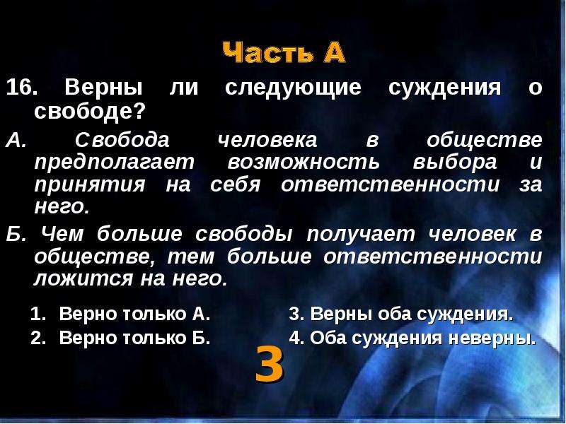 Верная 16. Верны ли следующие суждения о свободе. Верны ли суждения о свободе человека. Верно ли следующее суждение о свободе человека. Верны ли следующие суждения о свободе человека.